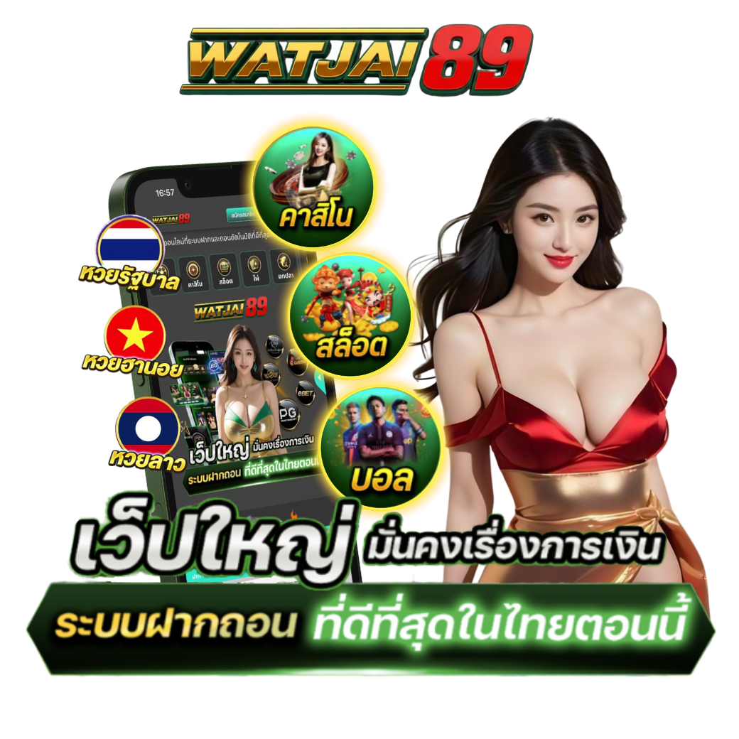 watjai89 เว็บพนันที่ให้มากกว่าการเดิมพัน ความสนุกไม่มีขีดจำกัด